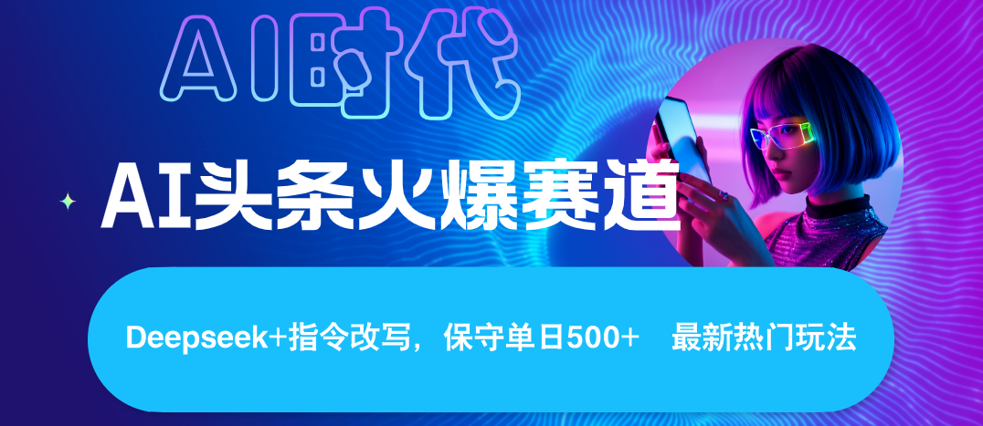 Deepseek+AI 头条矩阵玩法，轻松操作几分钟，让我们每个月都能轻松突破6000+网创吧-网创项目资源站-副业项目-创业项目-搞钱项目网创吧