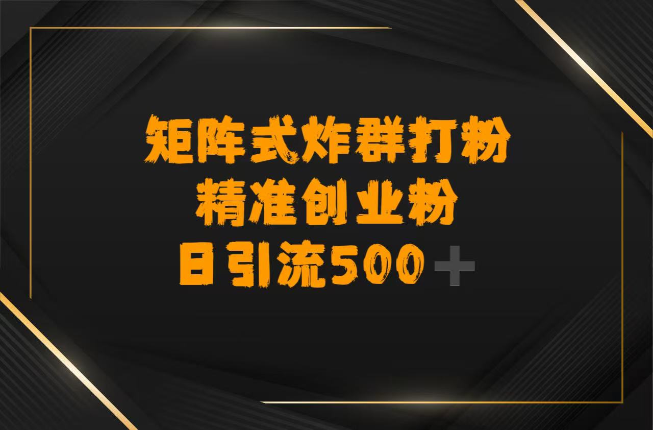 矩阵炸群打粉，日引流500➕精准创业粉网创吧-网创项目资源站-副业项目-创业项目-搞钱项目网创吧