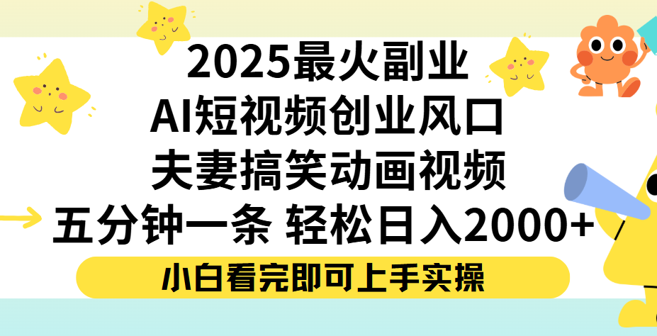 夫妻搞笑对话动画短视频，Ai短视频创业风口！五分钟做一条，矩阵操作，轻松日入 2000+网创吧-网创项目资源站-副业项目-创业项目-搞钱项目网创吧