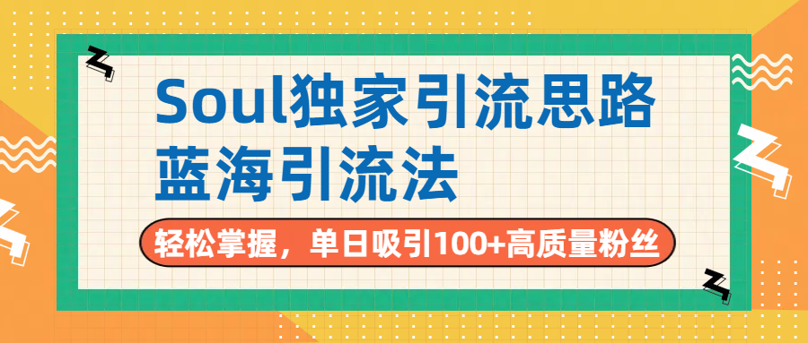 Soul独家引流思路，单日吸引100+高质量粉丝，蓝海引流法，轻松掌握网创吧-网创项目资源站-副业项目-创业项目-搞钱项目网创吧