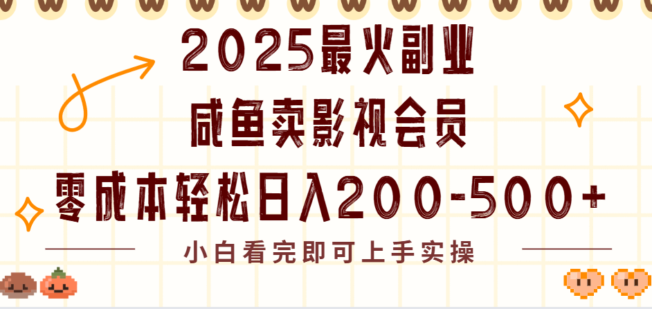 2025最火副业闲鱼卖vip影视会员，零成本日入200-500网创吧-网创项目资源站-副业项目-创业项目-搞钱项目网创吧