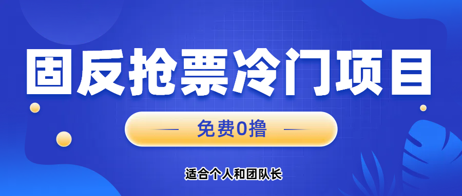 免费项目，固反抢票；单号20，多号多得。网创吧-网创项目资源站-副业项目-创业项目-搞钱项目网创吧