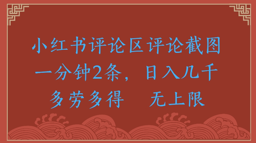 小红书评论区评论截图一分钟2条，日入几千无上限-多劳多得网创吧-网创项目资源站-副业项目-创业项目-搞钱项目网创吧