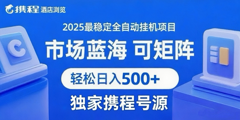 携程浏览全自动挂机项目 附号源可矩阵 轻松日入500+网创吧-网创项目资源站-副业项目-创业项目-搞钱项目网创吧