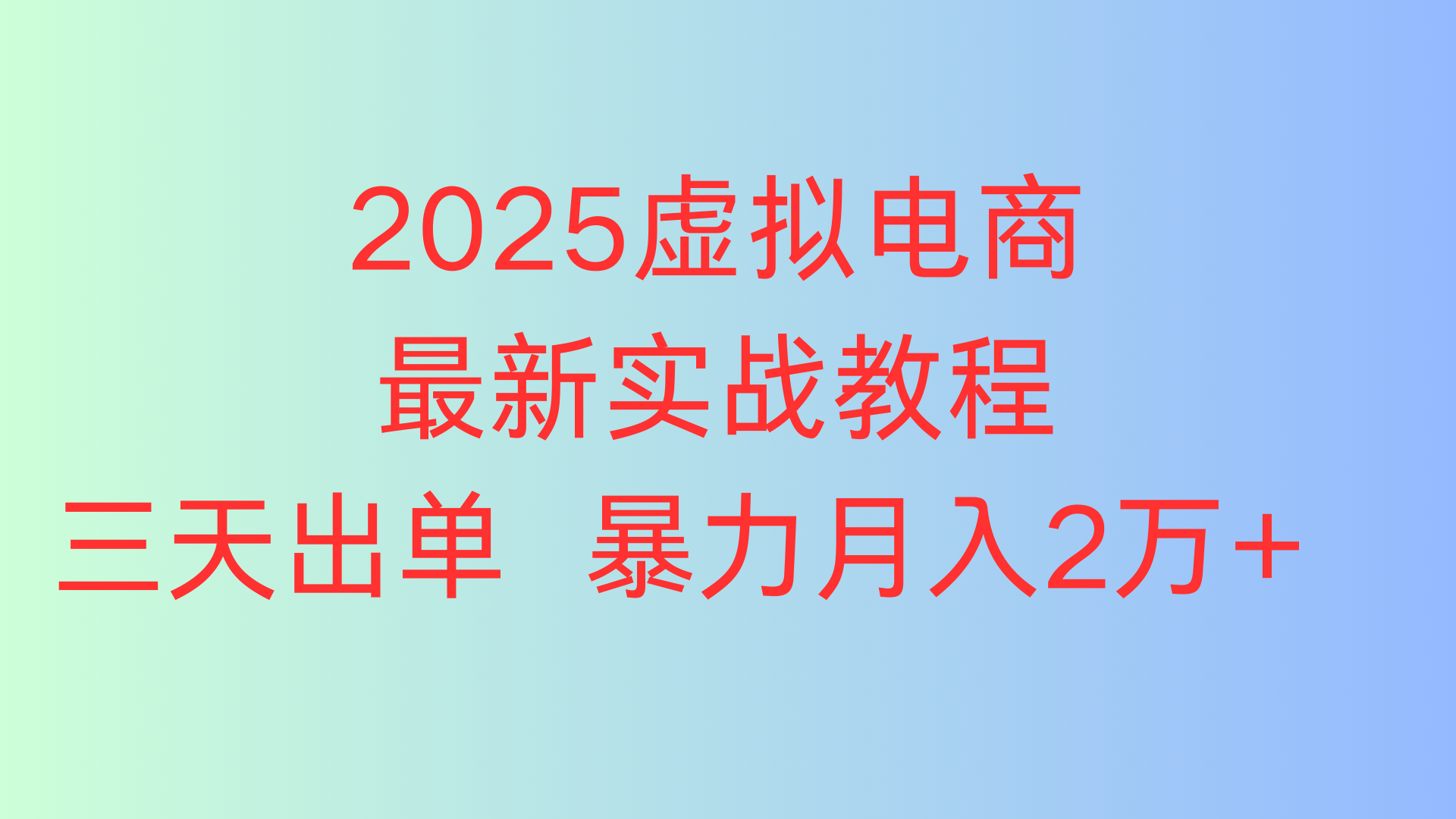 2025虚拟电商最新实战教程三天出单 暴力月入2万+网创吧-网创项目资源站-副业项目-创业项目-搞钱项目网创吧