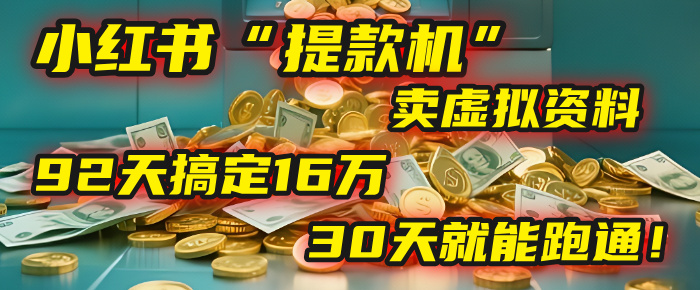 2025年，我发现一个小红书“提款机”：靠卖虚拟资料，92天搞定16万，这个模式30天就能跑通！网创吧-网创项目资源站-副业项目-创业项目-搞钱项目网创吧