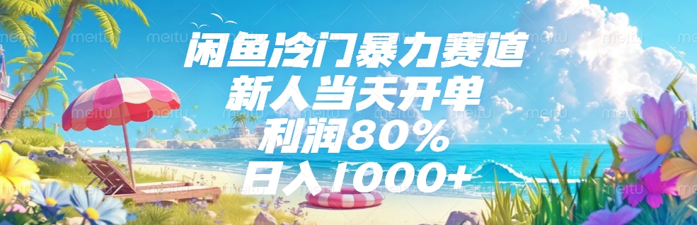 闲鱼冷门暴力赛道，新人当天开单，利润80%，日入1000+网创吧-网创项目资源站-副业项目-创业项目-搞钱项目网创吧