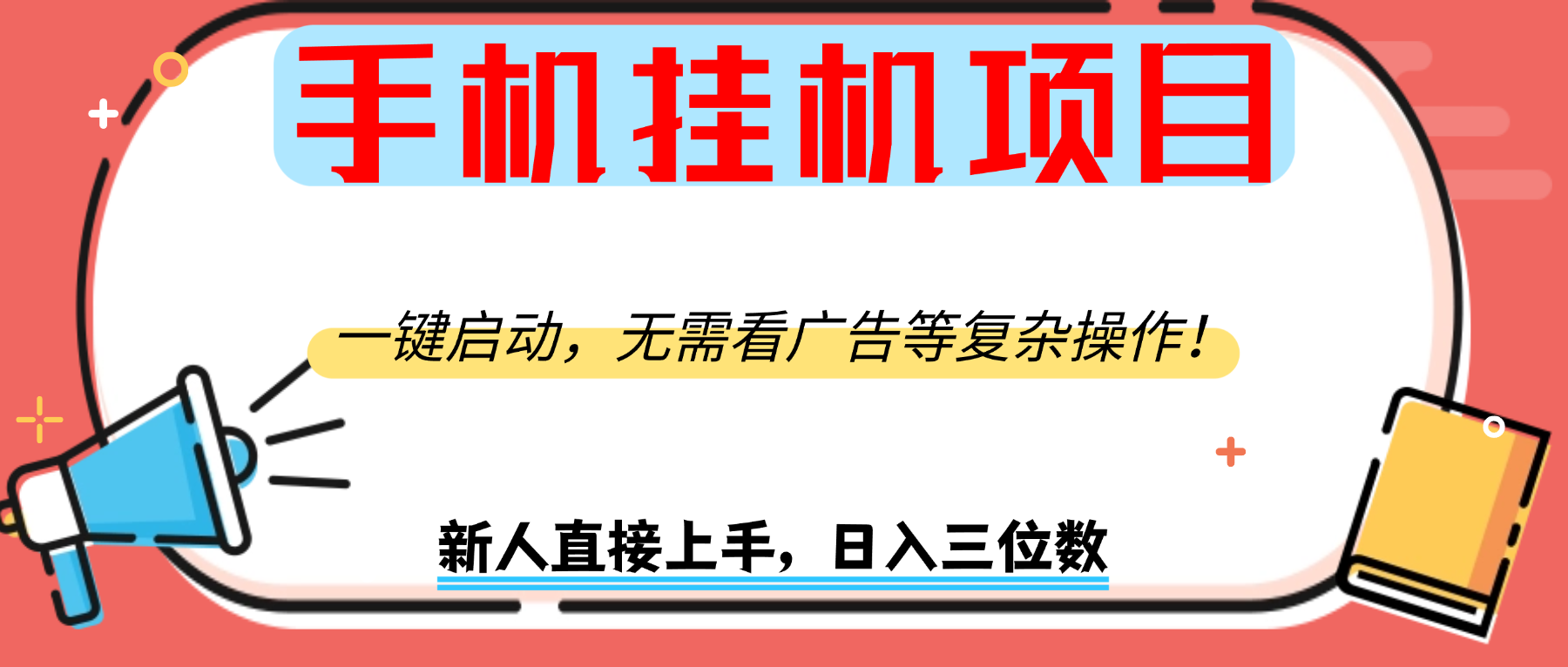 手机挂机项目，一键启动，无需看广告等复杂操作，新人日入300+网创吧-网创项目资源站-副业项目-创业项目-搞钱项目网创吧