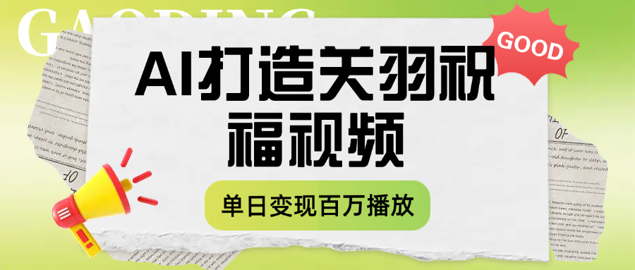 用AI打造关羽祝福视频，单日变现1000+，轻松收割百万播放网创吧-网创项目资源站-副业项目-创业项目-搞钱项目网创吧
