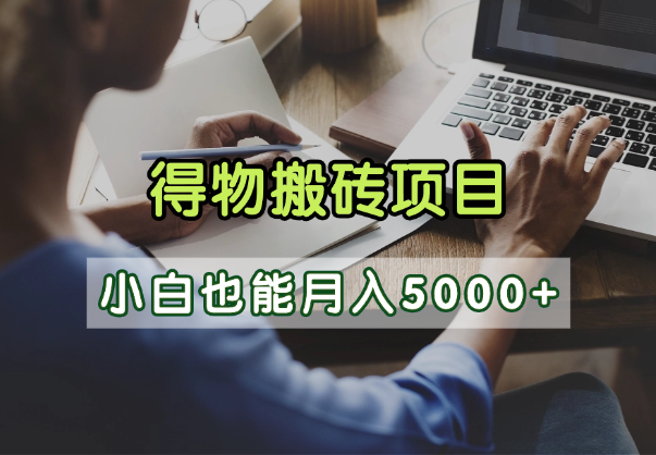 得物视频号创作激励，去重软件加持爆款视频，矩阵玩法月入2万+网创吧-网创项目资源站-副业项目-创业项目-搞钱项目网创吧