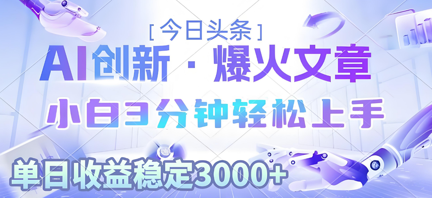 2025年今日头条最新暴利玩法3.0，一键生成爆款，轻松实现矩阵日入3000+网创吧-网创项目资源站-副业项目-创业项目-搞钱项目网创吧