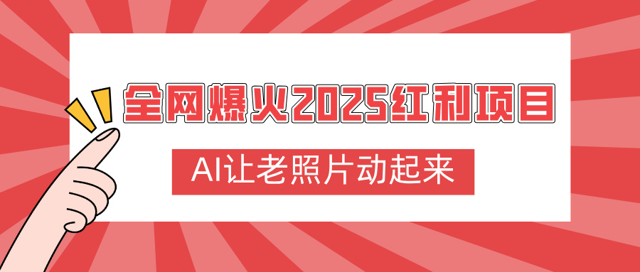 全网爆火2025红利项目，AI让老照片动起来，新手也能快速上手网创吧-网创项目资源站-副业项目-创业项目-搞钱项目网创吧