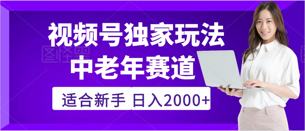 2025年疯传独家秘籍！，零门槛搬运视频号老年养生赛道惊现神技，日进斗金 2000+网创吧-网创项目资源站-副业项目-创业项目-搞钱项目网创吧