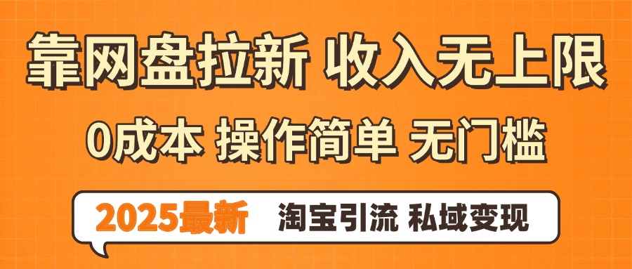 0门槛0成本 操作简单无门槛！2025最新网盘拉新玩法,小白福利重磅来袭，淘宝引流私域变现网创吧-网创项目资源站-副业项目-创业项目-搞钱项目网创吧