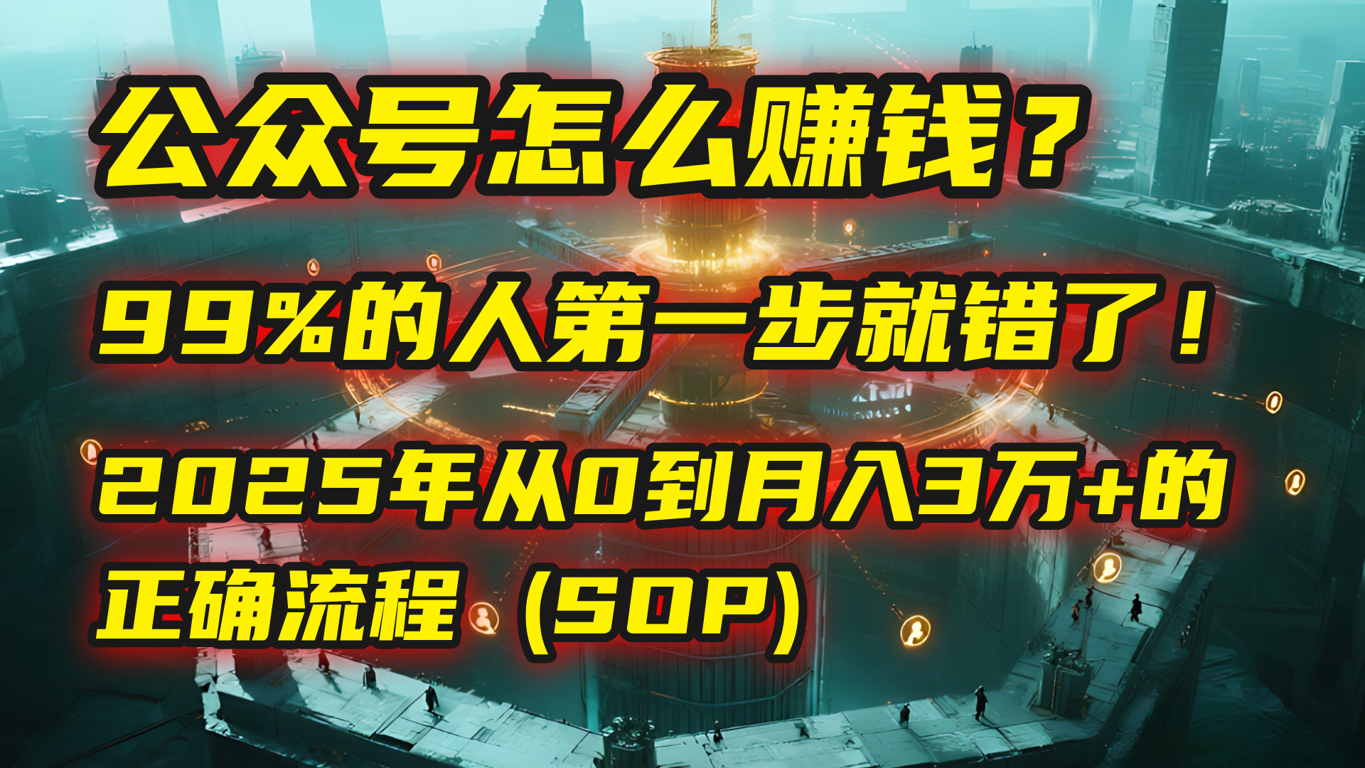 公众号怎么赚钱？马哥揭秘：99%的人第一步就错了！2025年从0到月入3万+的正确流程 (SOP)网创吧-网创项目资源站-副业项目-创业项目-搞钱项目网创吧
