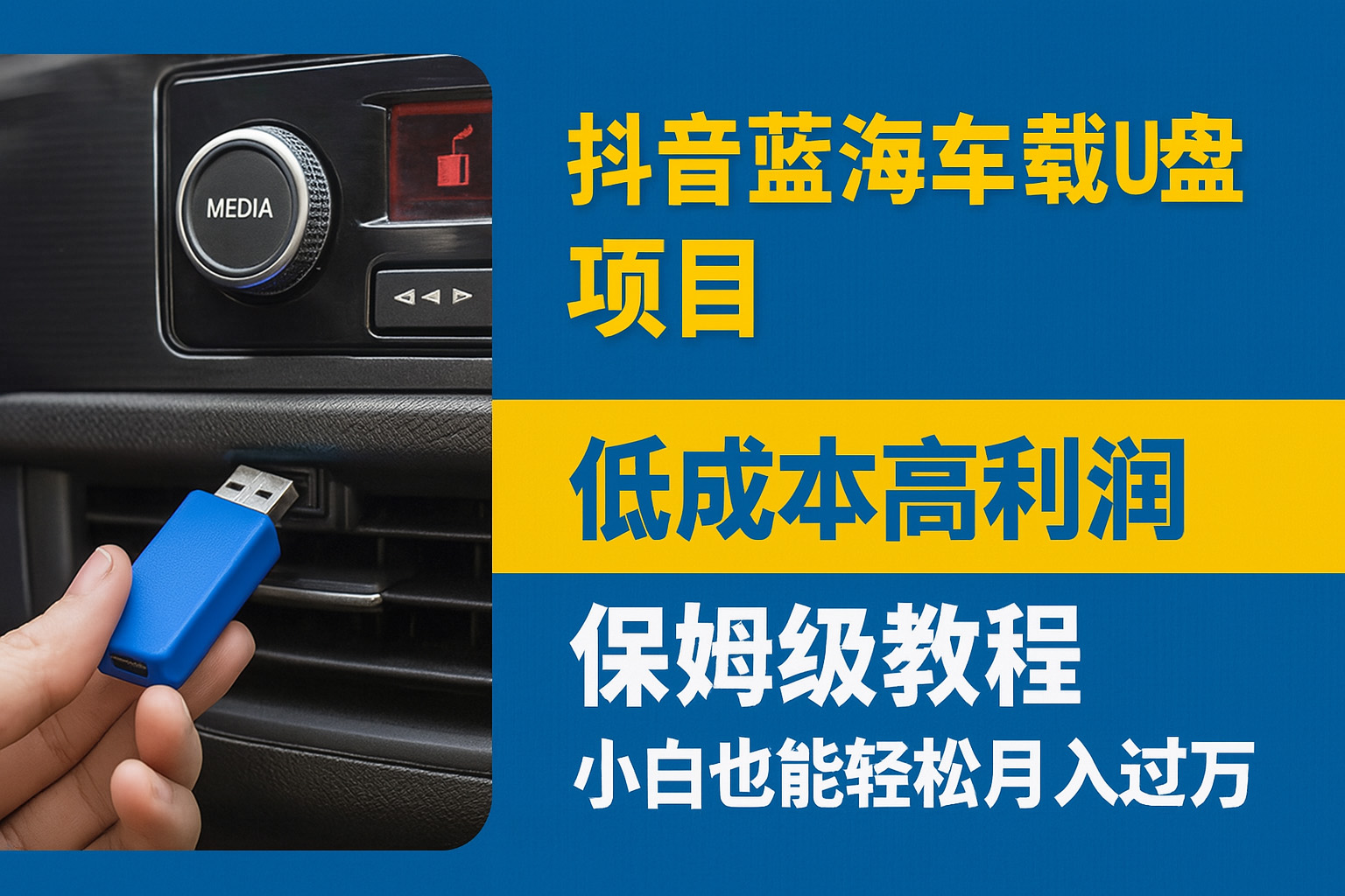 抖音蓝海车载U盘项目，低成本高利润保姆级教程，小白也能轻松月入过万网创吧-网创项目资源站-副业项目-创业项目-搞钱项目网创吧