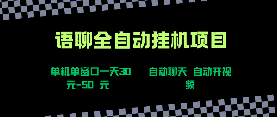 语聊自动视频自动聊天项目全新玩法，单机单窗口一天30-50+，新手看完直接上手网创吧-网创项目资源站-副业项目-创业项目-搞钱项目网创吧