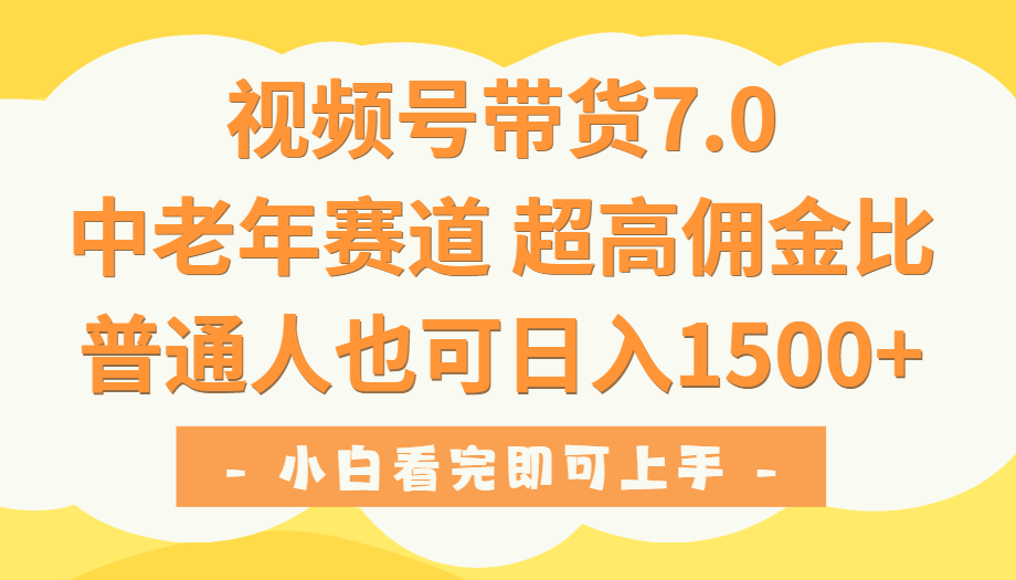 视频号带货7.0，中老年赛道，超高佣金比，普通人也能轻松日入1500+网创吧-网创项目资源站-副业项目-创业项目-搞钱项目网创吧