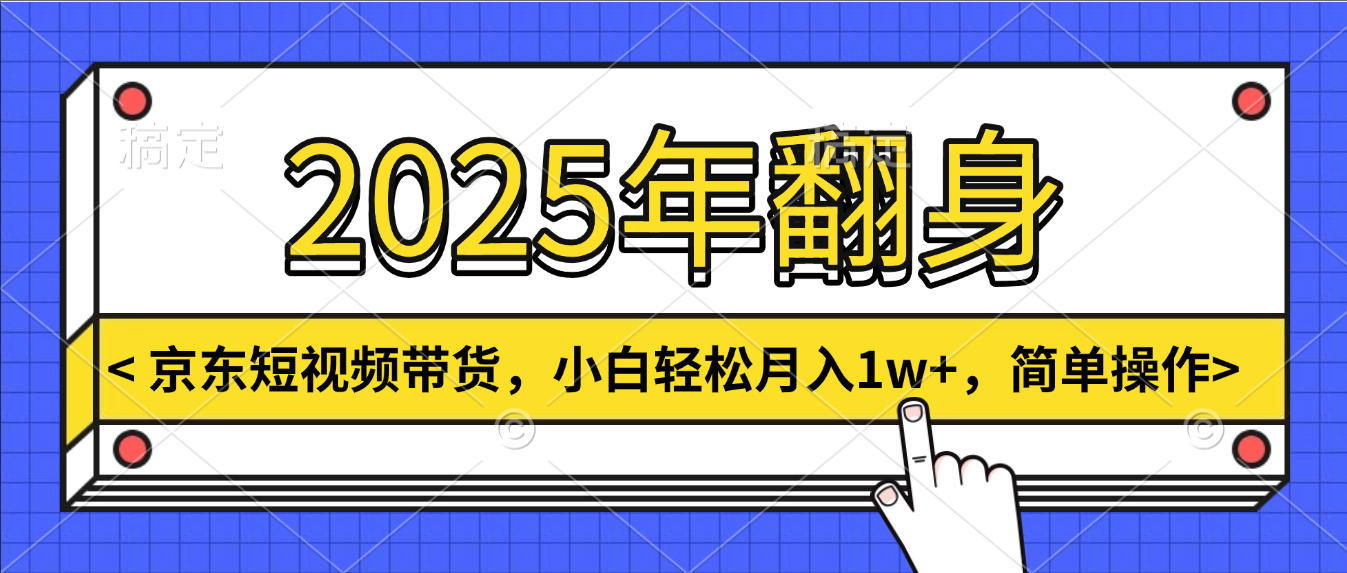 2025年翻身，京东短视频带货，小白轻松月入1w+，简单操作网创吧-网创项目资源站-副业项目-创业项目-搞钱项目网创吧