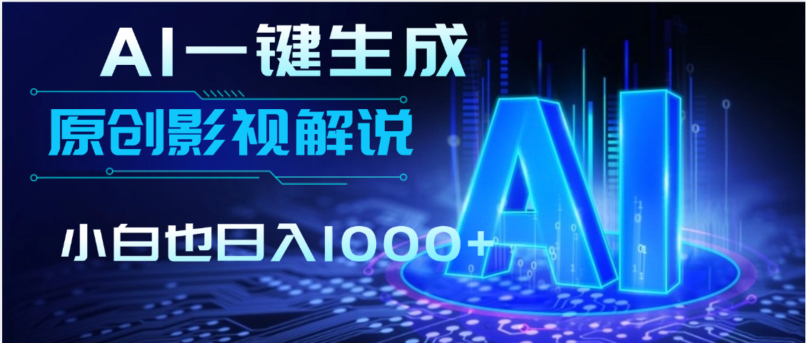 AI一键生成原创影视解说视频，仅用十秒即可完成完整视频，多平台发布，实现收入多元化网创吧-网创项目资源站-副业项目-创业项目-搞钱项目网创吧