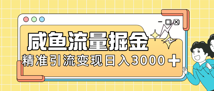 闲鱼引流新风口，虚拟资源变现＋全网项目库，小白逆袭日入 3000+网创吧-网创项目资源站-副业项目-创业项目-搞钱项目网创吧