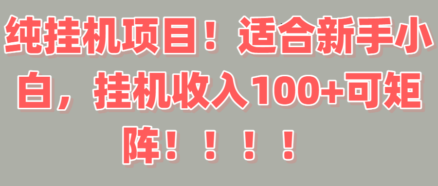 纯挂机项目！适合新手小白，挂机收入100＋可矩阵！！！网创吧-网创项目资源站-副业项目-创业项目-搞钱项目网创吧