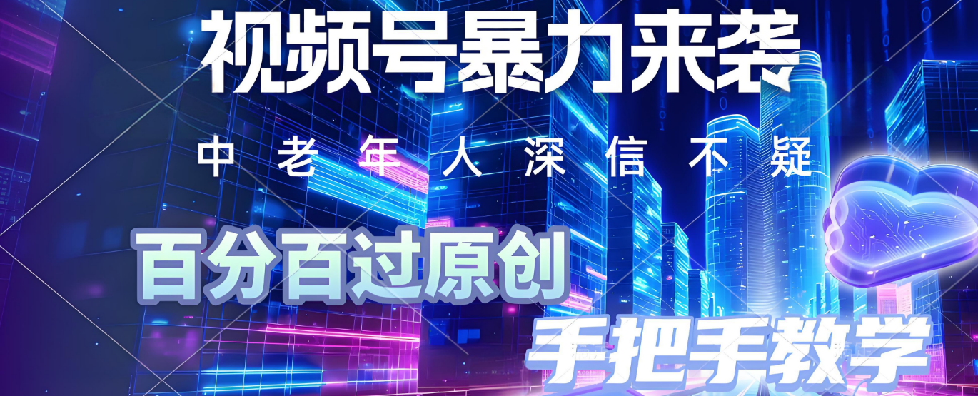 视频号小众暴力赛道，最新带货玩法，小白也能轻松日入500+ 保姆及教程网创吧-网创项目资源站-副业项目-创业项目-搞钱项目网创吧