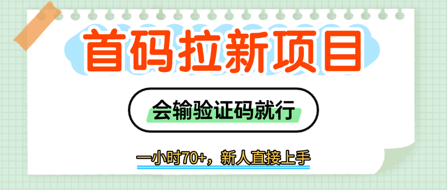 首码拉新，会输入验证码就行，一小时70+网创吧-网创项目资源站-副业项目-创业项目-搞钱项目网创吧