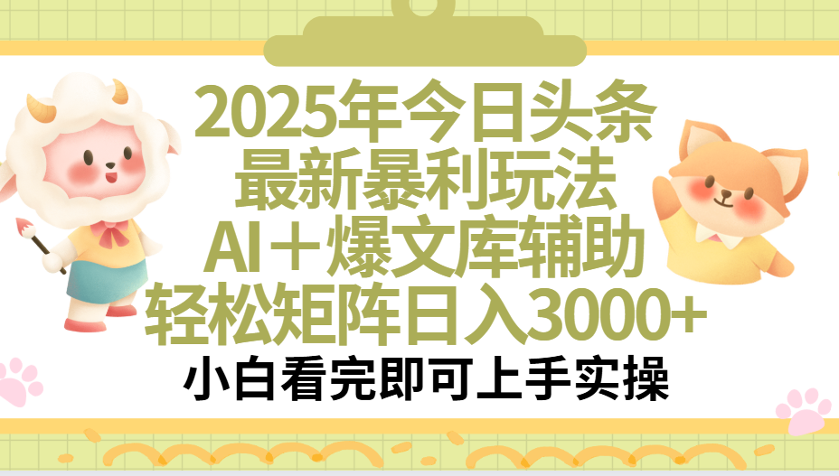 2025年今日头条最新暴利玩法，一键生成爆款，轻松实现矩阵日入3000+网创吧-网创项目资源站-副业项目-创业项目-搞钱项目网创吧