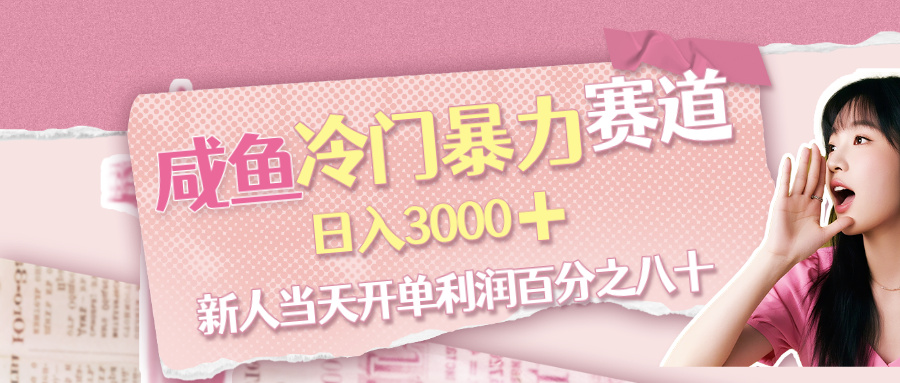 咸鱼冷门暴力赛道，新人当天开单，利润百分之八十，日入3000➕网创吧-网创项目资源站-副业项目-创业项目-搞钱项目网创吧