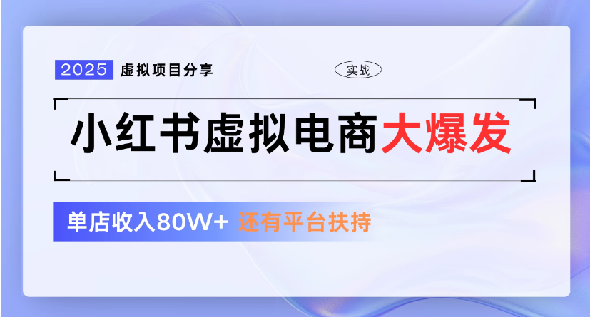 小红书虚拟店铺  蓝海项目  小白轻松一天300+网创吧-网创项目资源站-副业项目-创业项目-搞钱项目网创吧