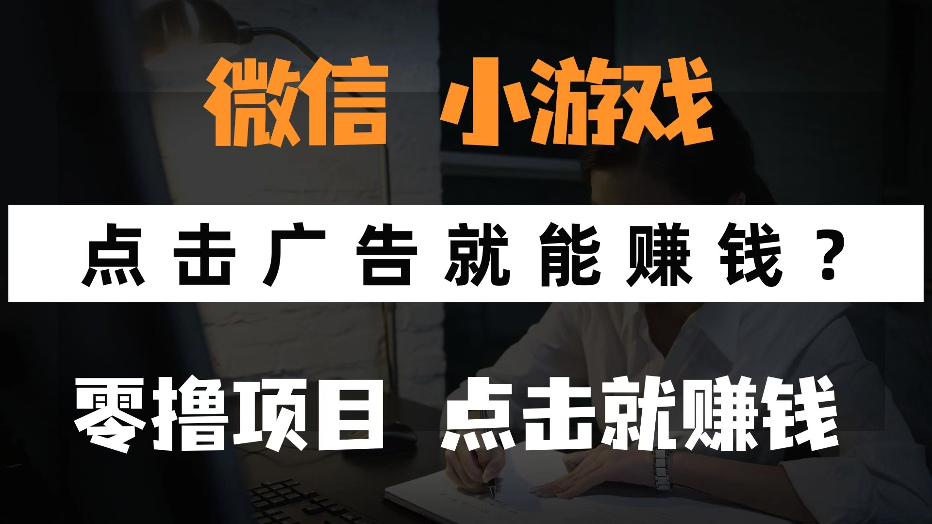 微信小程序小游戏，只需要看广告就能赚钱？0撸手机赚钱，甚至连游戏都不用玩网创吧-网创项目资源站-副业项目-创业项目-搞钱项目网创吧