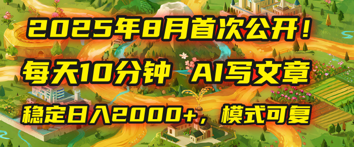 2025年首次公开，每天10分钟，用AI写文章，稳定日入2000+，模式可复制！网创吧-网创项目资源站-副业项目-创业项目-搞钱项目网创吧