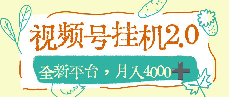 视频号挂机 2.0 玩儿法，全新平台，月入 4000+网创吧-网创项目资源站-副业项目-创业项目-搞钱项目网创吧