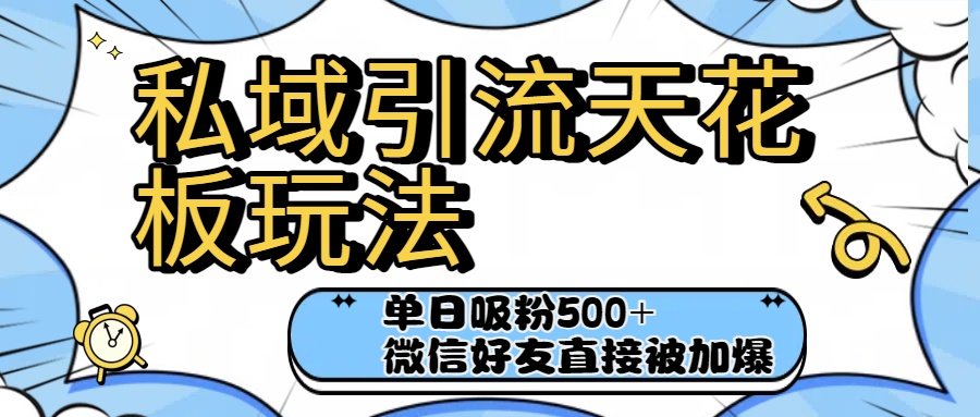 私域引流天花板玩法！单日吸粉500+，微信好友直接被加爆网创吧-网创项目资源站-副业项目-创业项目-搞钱项目网创吧