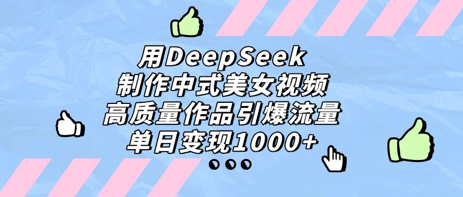 用DeepSeek制作，中式美女视频，高质量作品引爆流量，单日变现1000+网创吧-网创项目资源站-副业项目-创业项目-搞钱项目网创吧