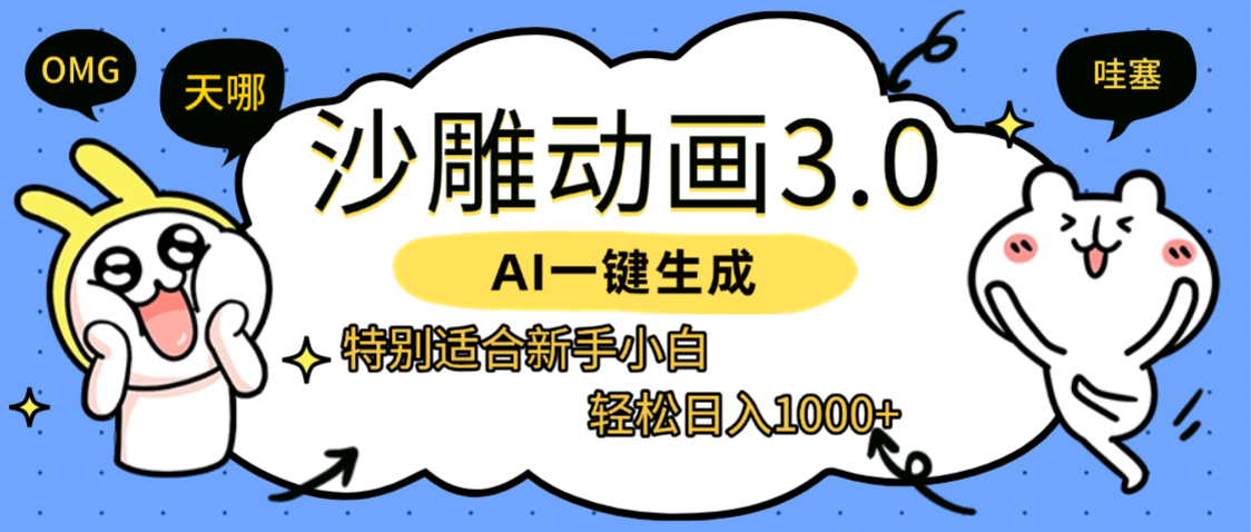 AI一键生成【沙雕动画3.0】特别适合新手小白，轻松日入1000+网创吧-网创项目资源站-副业项目-创业项目-搞钱项目网创吧