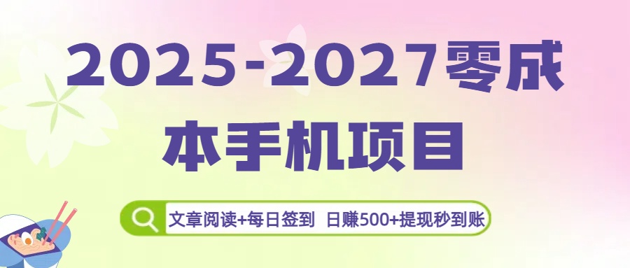 2025-2027零成本手机项目：文章阅读+每日签到，日赚500+提现秒到账网创吧-网创项目资源站-副业项目-创业项目-搞钱项目网创吧