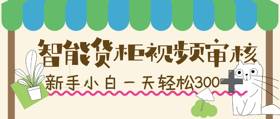智能货柜视频审核，几秒一单，多劳多得，新人小白一天轻松 300+，零门槛！网创吧-网创项目资源站-副业项目-创业项目-搞钱项目网创吧