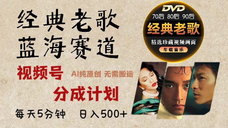 视频号，经典老歌赛道杀疯了，AI原创超简单，每天5分钟，日赚500+不是梦！网创吧-网创项目资源站-副业项目-创业项目-搞钱项目网创吧