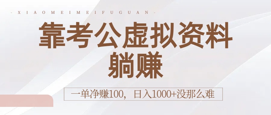 靠考公虚拟资料躺赚：一单净赚100，日入1000+没那么难网创吧-网创项目资源站-副业项目-创业项目-搞钱项目网创吧
