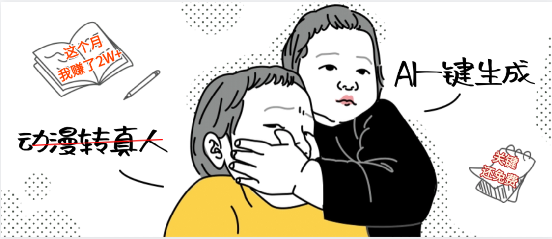 AI一键生成，动漫转真人，这个月赚了2W+，关键这个AI还完全免费网创吧-网创项目资源站-副业项目-创业项目-搞钱项目网创吧