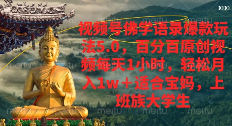 视频号佛学语录爆款新玩法，轻松月入1w+，百分百原创视频每天1小时！网创吧-网创项目资源站-副业项目-创业项目-搞钱项目网创吧