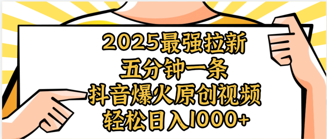 2025最强拉新首发，单用户下载5元，轻松日入1000+，小白轻松上手网创吧-网创项目资源站-副业项目-创业项目-搞钱项目网创吧