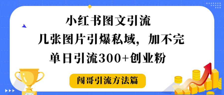 小红书图文引流，几张图片引爆私域加不完，单日引流300＋创业粉网创吧-网创项目资源站-副业项目-创业项目-搞钱项目网创吧