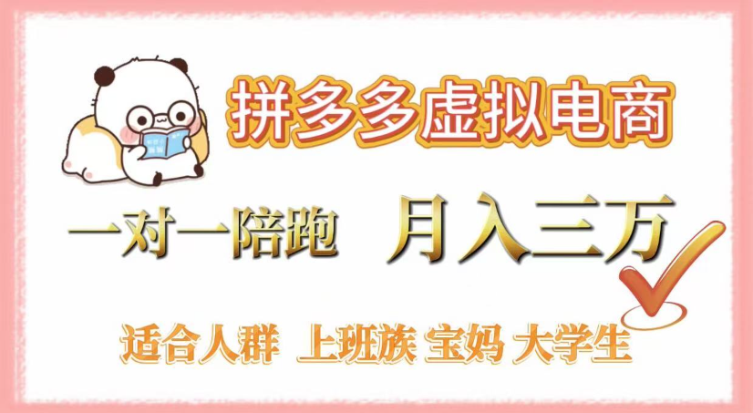 拼多多虚拟电商，0囤货，轻资产，无需发货，一对一陪跑，月入3万网创吧-网创项目资源站-副业项目-创业项目-搞钱项目网创吧