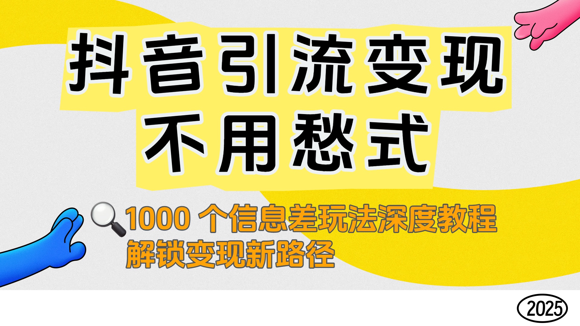 抖音引流变现不用愁！1000 个信息差玩法深度教程，解锁变现新路径网创吧-网创项目资源站-副业项目-创业项目-搞钱项目网创吧