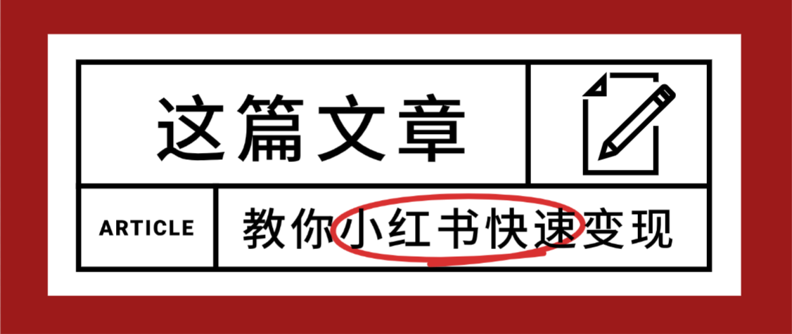 【震惊】小红书的这个赛道，流量真是太好了，我这个月已经赚3W+网创吧-网创项目资源站-副业项目-创业项目-搞钱项目网创吧