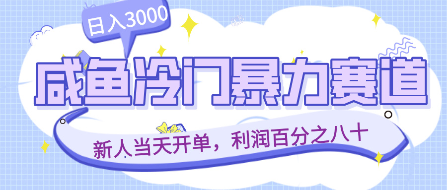 咸鱼冷门暴力赛道，新人当天开单，利润百分之八十，日入3000网创吧-网创项目资源站-副业项目-创业项目-搞钱项目网创吧