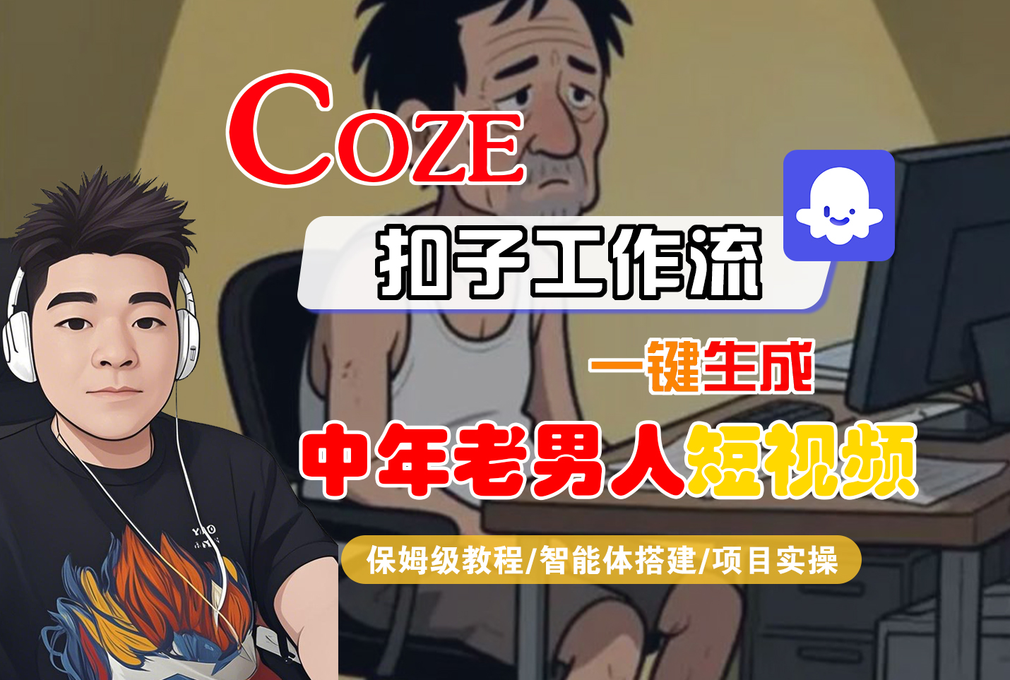 【Coze工作流搭建实操教程】Coze智能体工作流一键生成“中年老男人“短视频，全流程保姆级教学---AI视频制作教程_AI创作_AI短片_AI脚本_AI绘画_AIGC人工智能！网创吧-网创项目资源站-副业项目-创业项目-搞钱项目网创吧